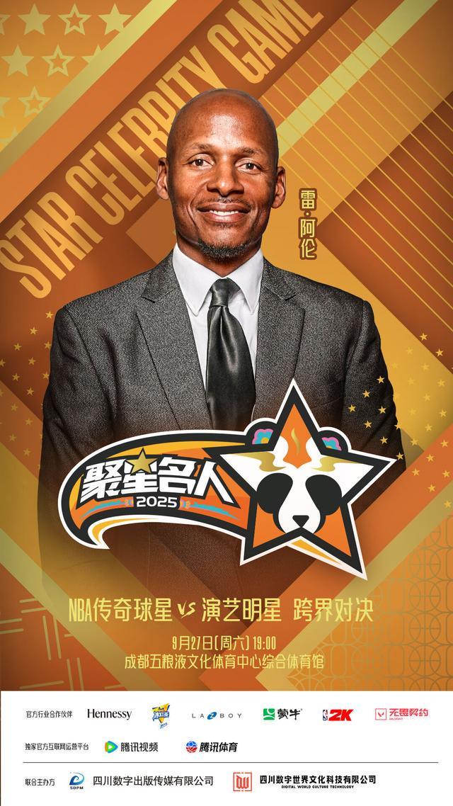 买马挣钱网站app-传奇射手雷·阿伦正式亮相2025聚星名人赛