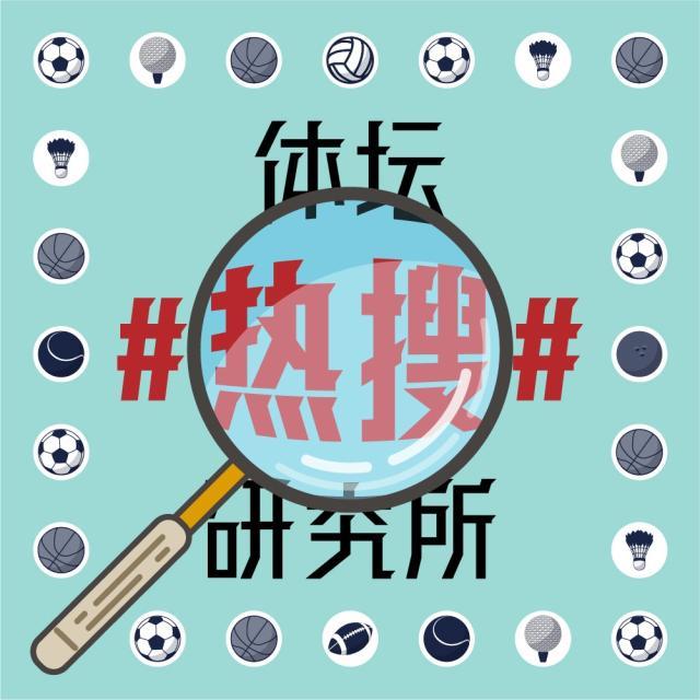 买马挣钱网站app-【体坛热搜】足协承担比赛地食宿交通是“冤大头”吗？